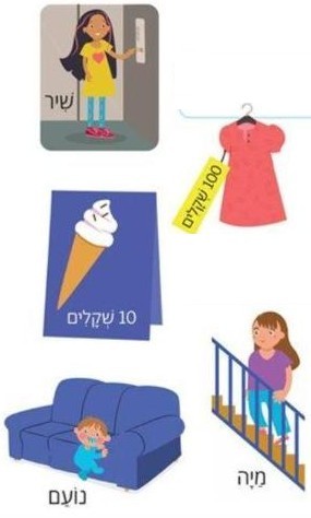 שיר ליד המעלית, שמלה ב־100 שקלים, גלידה ב־10 שקלים, נועם על הספה ומיה על המדרגות